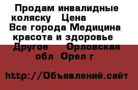 Продам инвалидные коляску › Цена ­ 1 000 - Все города Медицина, красота и здоровье » Другое   . Орловская обл.,Орел г.